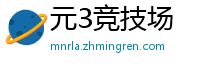 元3竞技场